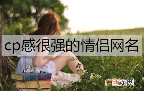 cp感很强的情侣网名，高甜萌系情侣网名
