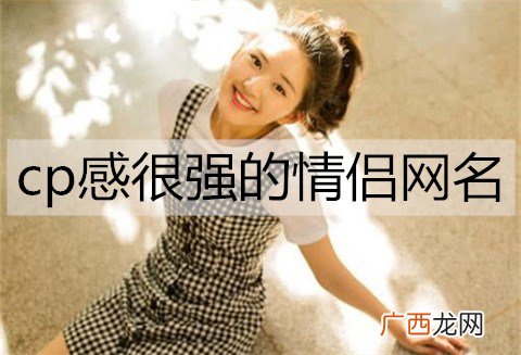 cp感很强的情侣网名，高甜萌系情侣网名