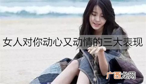 女人对你动心又动情的三大表现