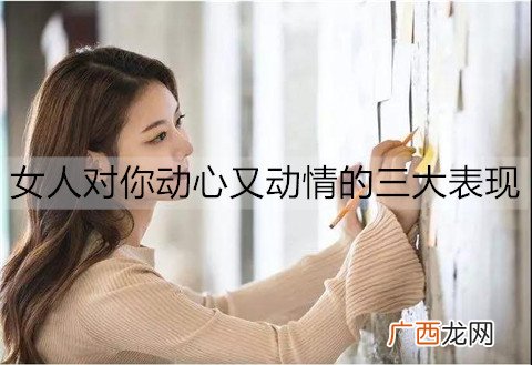 女人对你动心又动情的三大表现