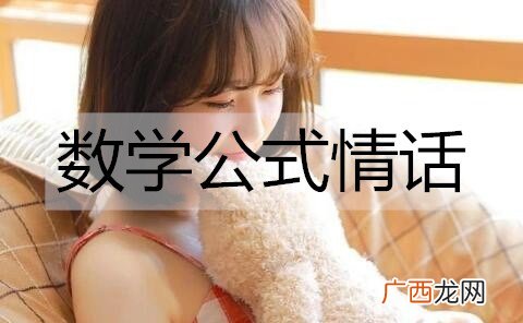 数学公式情话，独属理科直男的浪漫