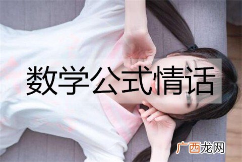 数学公式情话，独属理科直男的浪漫