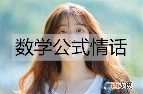 数学公式情话，独属理科直男的浪漫
