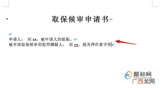 取保候审申请书范本