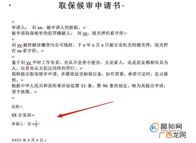 取保候审申请书范本