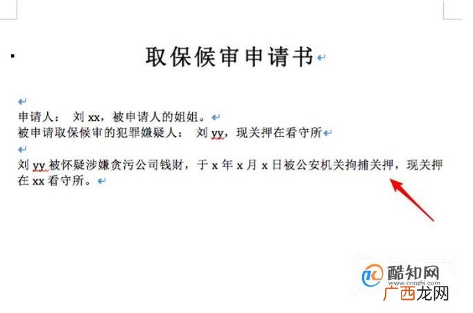 取保候审申请书范本