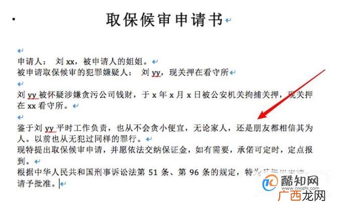 取保候审申请书范本