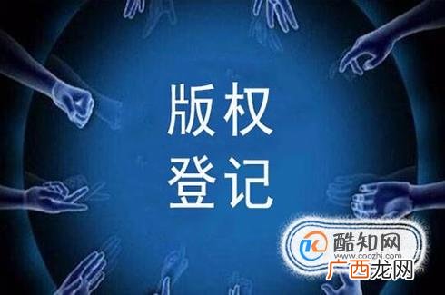 北京版权登记的条件以及需要提交的材料有哪些？