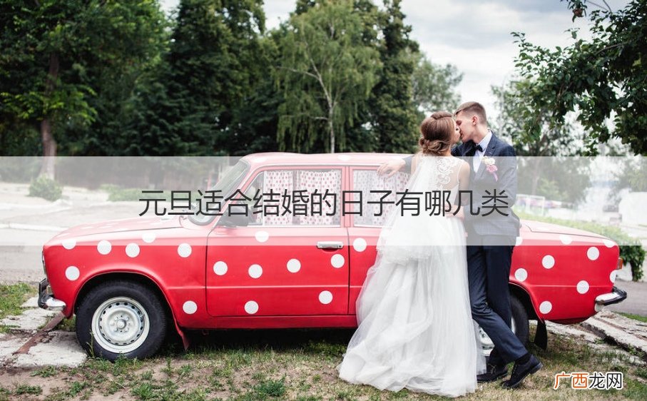 元旦适合结婚嘛 元旦适合结婚的日子有哪几类
