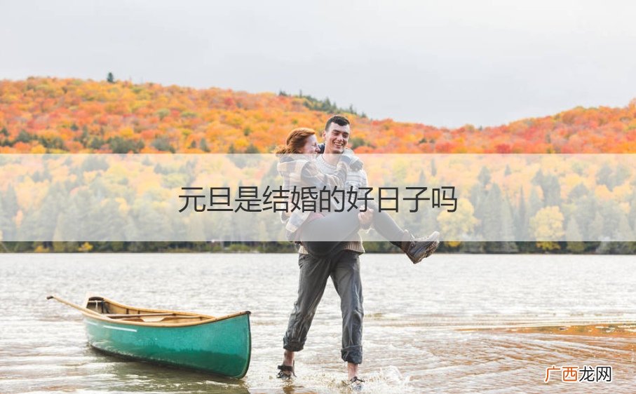 元旦结婚日子好吗 元旦是结婚的好日子吗