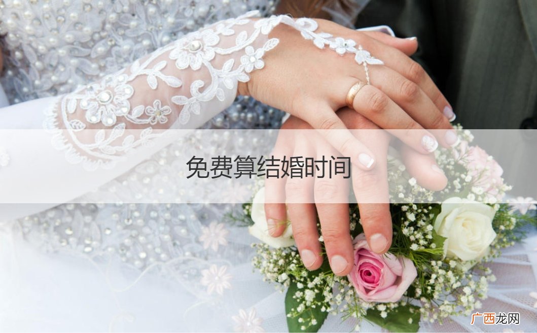 免费算什么时候结婚 免费算结婚时间