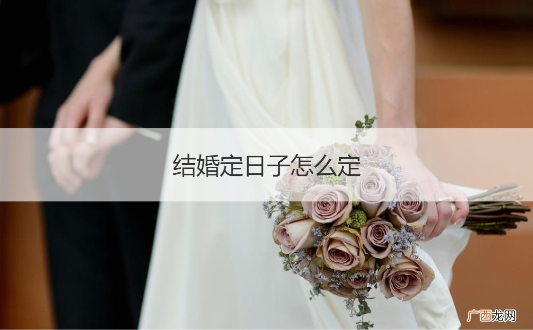结婚定日子的流程 结婚定日子怎么定