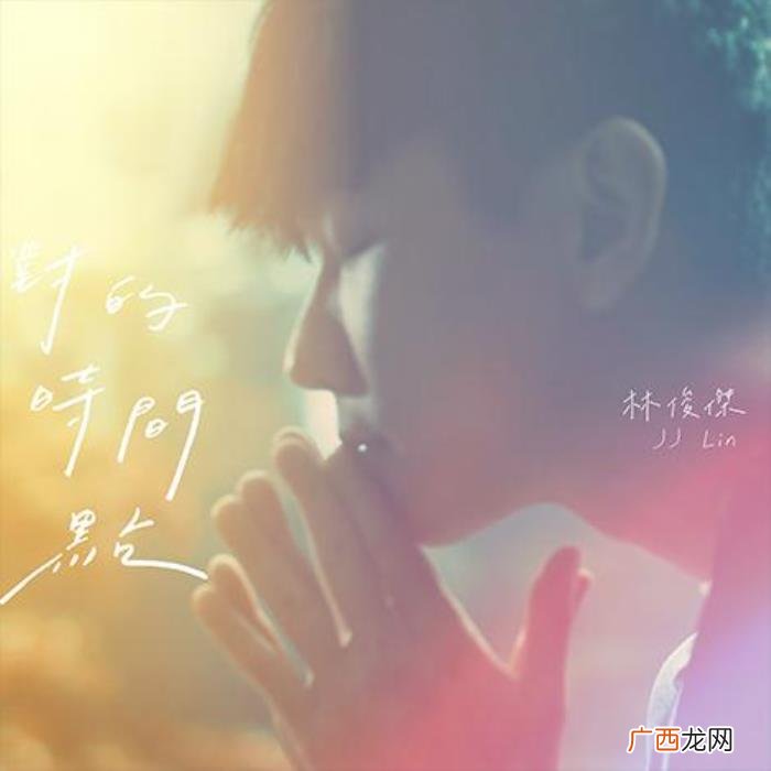 林俊杰单曲，用歌声秉持爱与信念林俊杰最新单曲