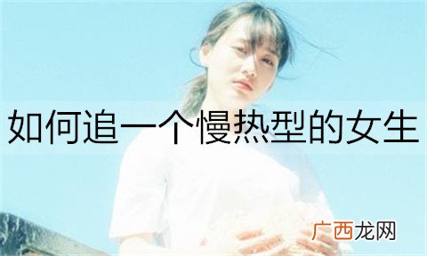 如何追一个慢热型的女生？只需这3招