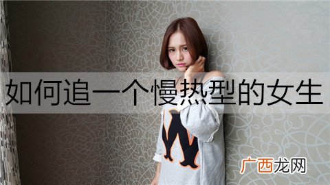 如何追一个慢热型的女生？只需这3招