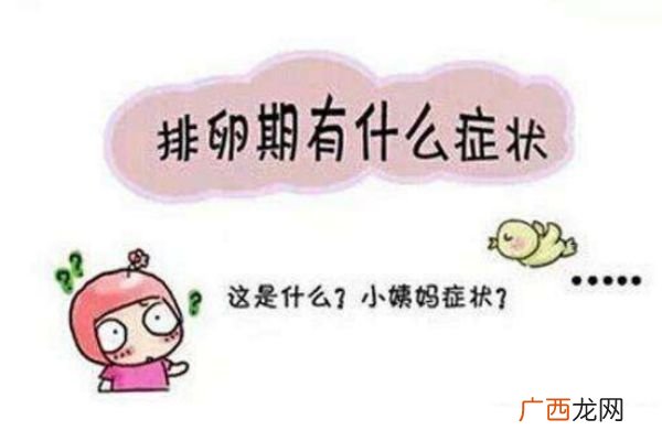 排卵日最明显的症状 排卵日的注意事项