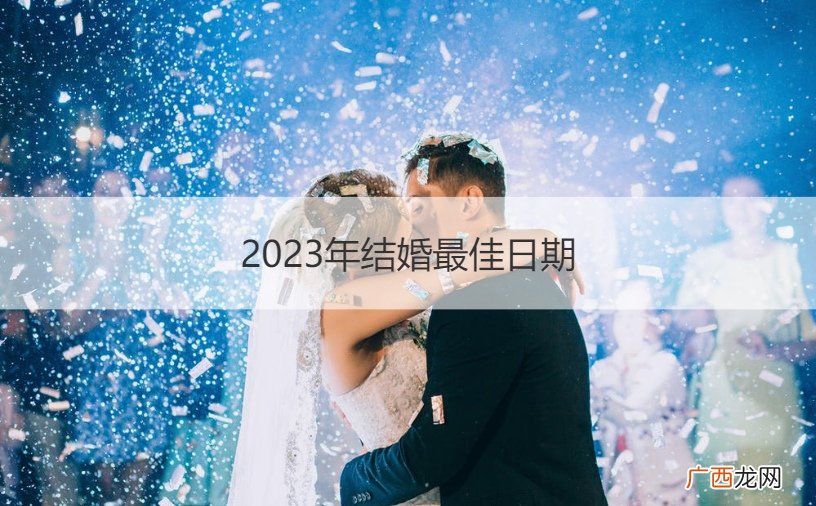 2023年结婚最佳日期