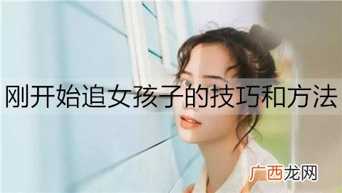 刚开始追女孩子的技巧和方法