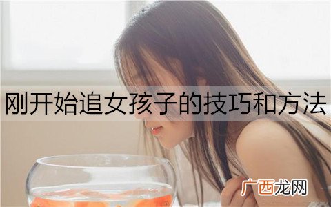 刚开始追女孩子的技巧和方法