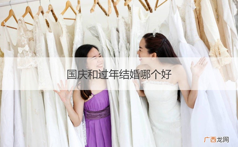 国庆和过年结婚哪个好一些 国庆和过年结婚哪个好