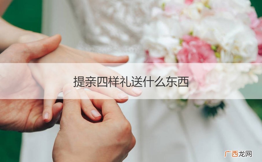 提亲八样礼都有什么 提亲四样礼送什么东西