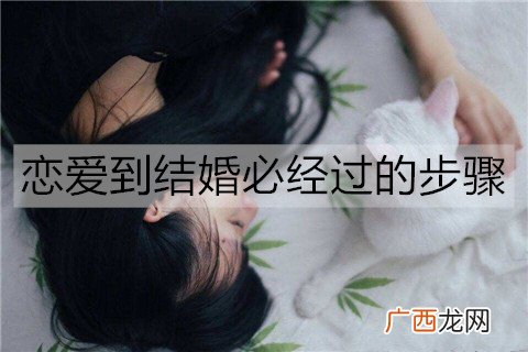 恋爱到结婚必经过的步骤，你们到第几阶段了？