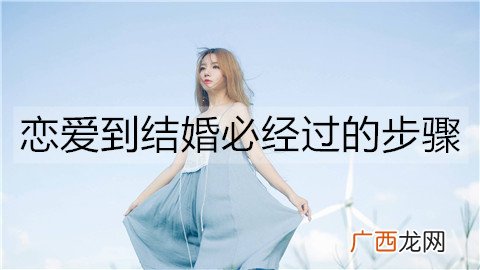 恋爱到结婚必经过的步骤，你们到第几阶段了？