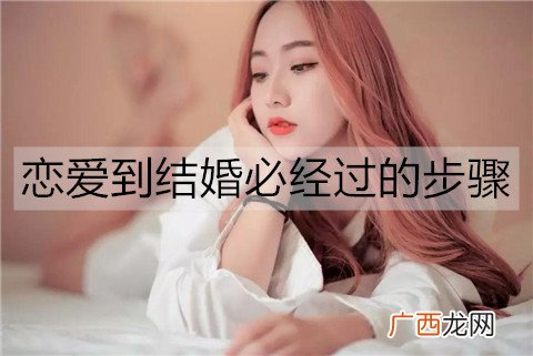 恋爱到结婚必经过的步骤，你们到第几阶段了？