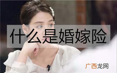什么是婚嫁险？结婚有必要买婚嫁险吗？
