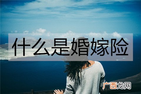 什么是婚嫁险？结婚有必要买婚嫁险吗？
