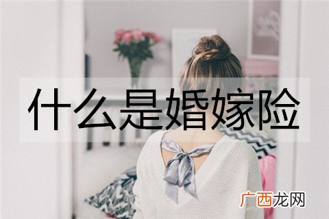 什么是婚嫁险？结婚有必要买婚嫁险吗？