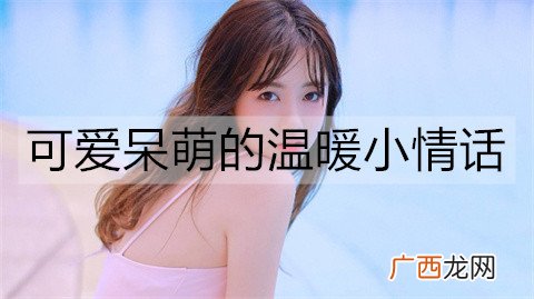 可爱呆萌的温暖小情话，女生都爱听