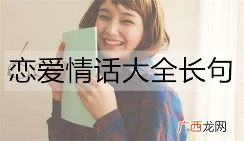 恋爱情话大全长句，热恋情侣必备