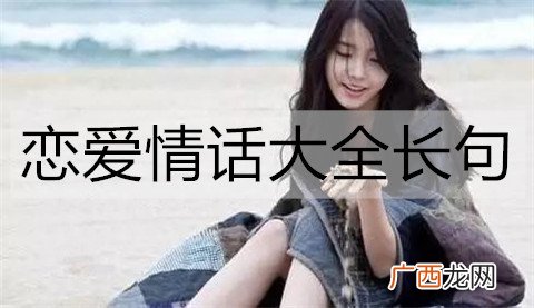 恋爱情话大全长句，热恋情侣必备