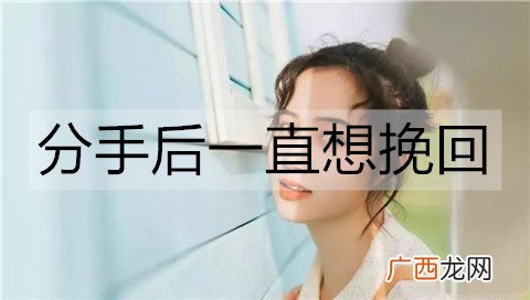分手后一直想挽回，该怎么做才好？
