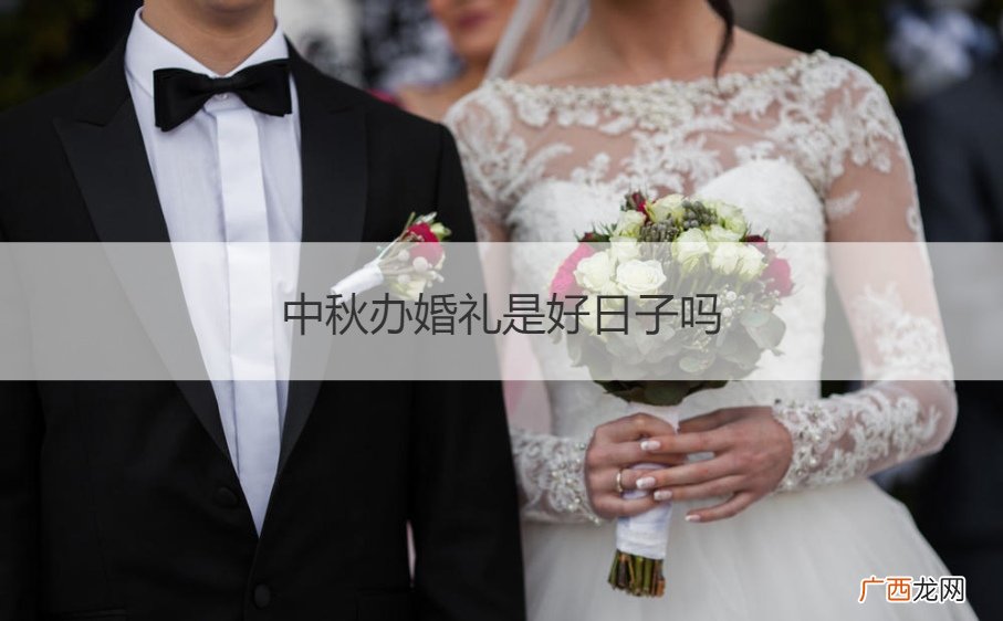 中秋结婚吉日 中秋办婚礼是好日子吗