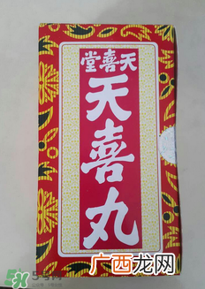 天喜丸的功效与副作用 天喜丸有没有副作用？