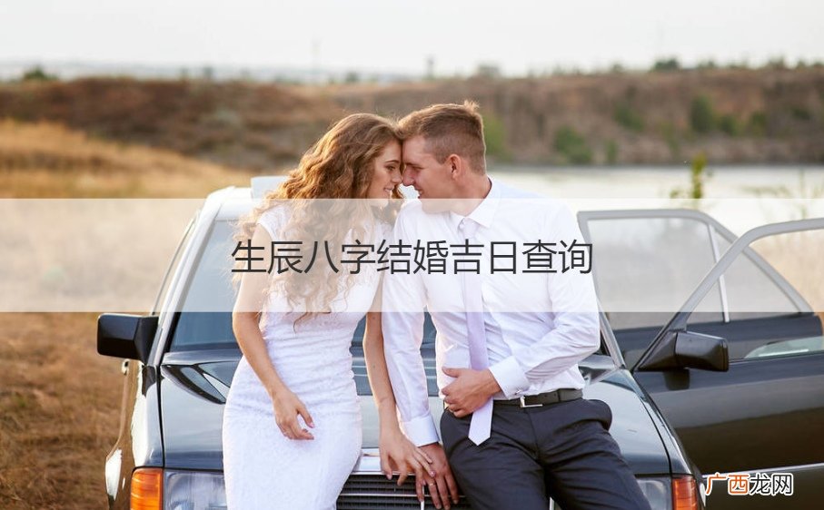 结婚日子看生辰八字 生辰八字结婚吉日查询