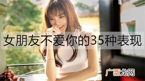 女朋友不爱你的35种表现，一定要认清