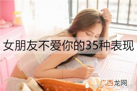 女朋友不爱你的35种表现，一定要认清