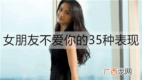 女朋友不爱你的35种表现，一定要认清