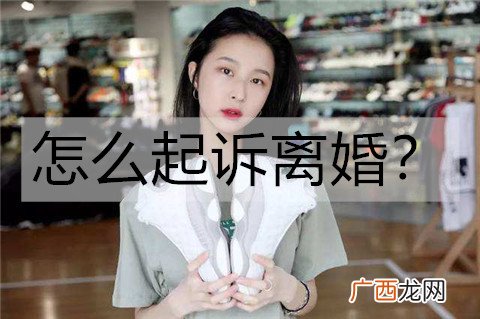 怎么起诉离婚?起诉离婚流程