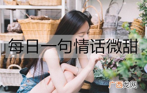 每日一句情话微甜，唯美浪漫的句子