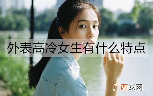 外表高冷女生有什么特点？怎么追？