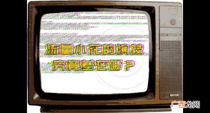 杨幂评郑爽，如何评论杨幂欧阳娜娜郑爽流量小花演技