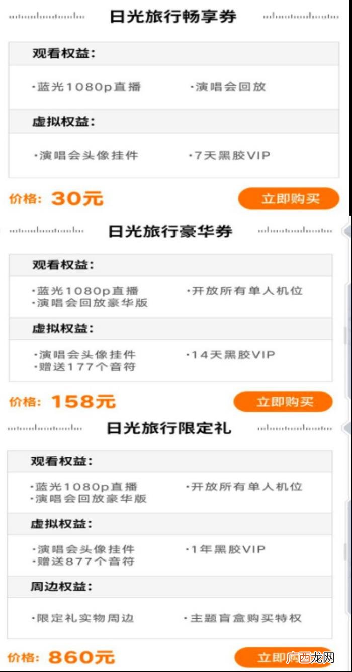 演唱会票价，TFBOYS线上演唱会最高票价860元