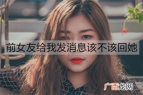 前女友给我发消息该不该回她？
