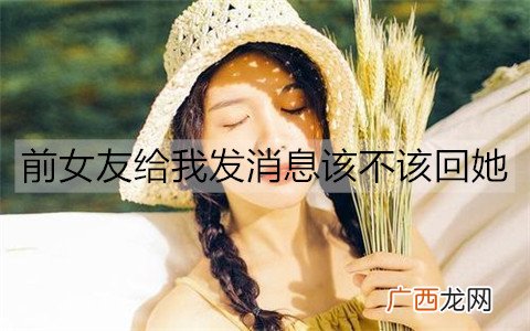 前女友给我发消息该不该回她？