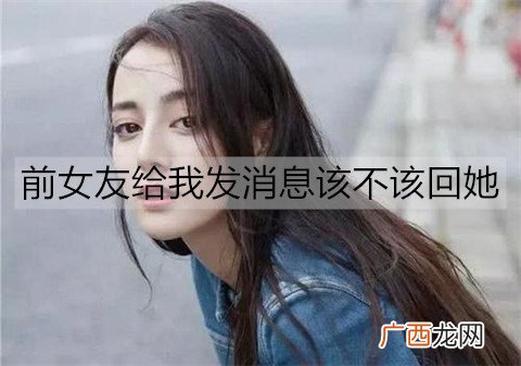 前女友给我发消息该不该回她？