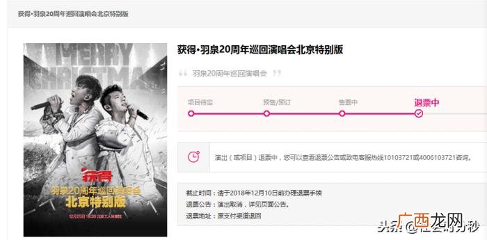 羽泉演唱会，羽泉年底演唱会于27日取消并开始退票